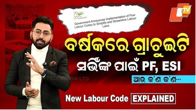 Big Changes in Labour Law: ଆଉ ଗ୍ରାଚୁଇଟି ପାଇଁ ୫ ବର୍ଷ ଅପେକ୍ଷା କରିବାକୁ ପଡ଼ିବନି , ବଦଳିଲା ଆହୁରି ଅନେକ ନିୟମ