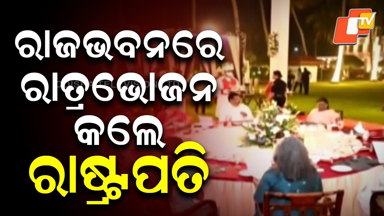 President Droupadi Murmu: ରାଜଭବନରେ ରାତ୍ରଭୋଜନ କଲେ ରାଷ୍ଟ୍ରପତି ଦ୍ରୌପଦୀ ମୁର୍ମୁ , ଯୋଗଦେଲେ ମୁଖ୍ୟମନ୍ତ୍ରୀ ଓ ଉପମୁଖ୍ୟମନ୍ତ୍ରୀ