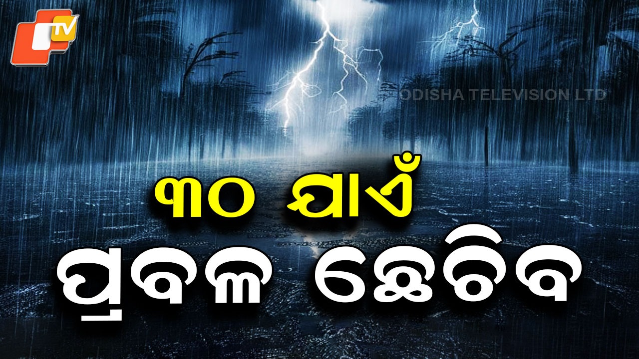Heavy Rain & Wind: ୩୦ ତାରିଖ ଯାଏ ପ୍ରବଳ ବର୍ଷା ସମ୍ଭାବନା , ୪ ରାଜ୍ୟକୁ ଆଲର୍ଟ