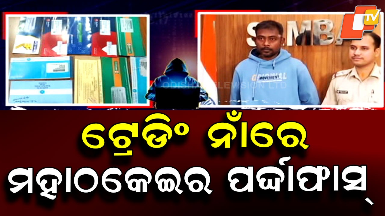 Trading Scam: ୫୦ କୋଟି ଟଙ୍କା ଠକେଇ ଅଭିଯୋଗ, ଅଭିଯୁକ୍ତ ମଧୁସୂଦନ ବରେଇକୁ ବାନ୍ଧିଲା ପୋଲିସ