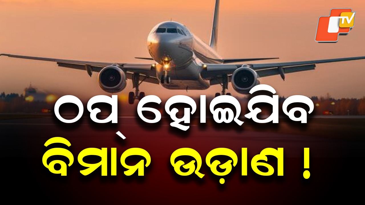 Air Travel Scare: ବିମାନ ସେବାରେ ବଡ଼ ସଙ୍କଟ, ୬ ହଜାରରୁ ଅଧିକ ବିମାନରେ ଯାନ୍ତ୍ରିକ ତ୍ରୁଟି