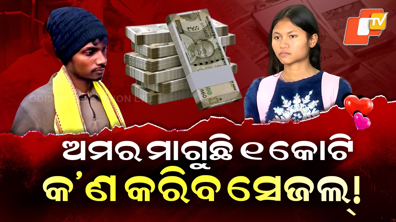 Twist in Pooja Amar Story: ଅମର ମାଗିଥିଲା କୋଟିଏ ଟଙ୍କା ! ପ୍ରେମ କାହାଣୀରେ ନୂଆ ଟ୍ବିଷ୍ଟ ...କଣ କରିବେ ସେଜଲ
