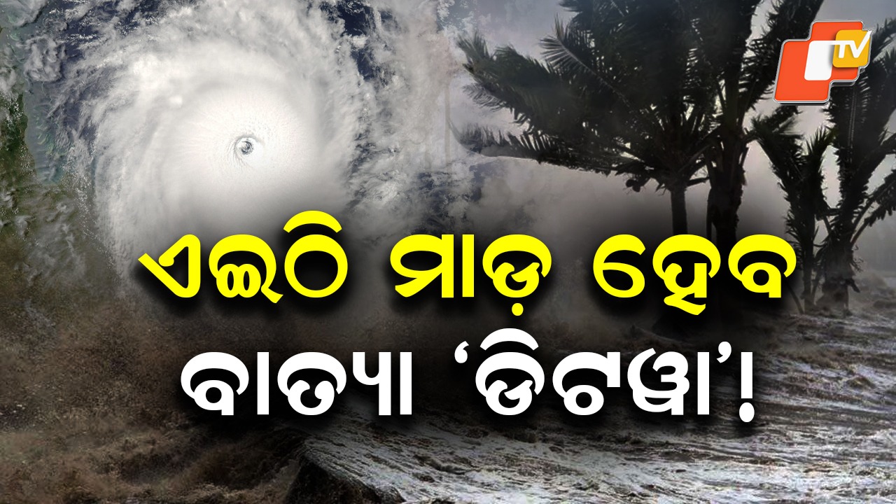 Cyclone Diṭwa: ବାତ୍ୟା ଡିଟୱାର ଗତିପଥକୁ ନେଇ ଆଇଏମଡିର ପୂର୍ବାନୁମାନ , ପ୍ରବଳ ବର୍ଷା, ବନ୍ୟା ଓ ଭୂସ୍ଖଳନରେ ୫୬ ଲୋକଙ୍କ ମୃତ୍ୟୁ