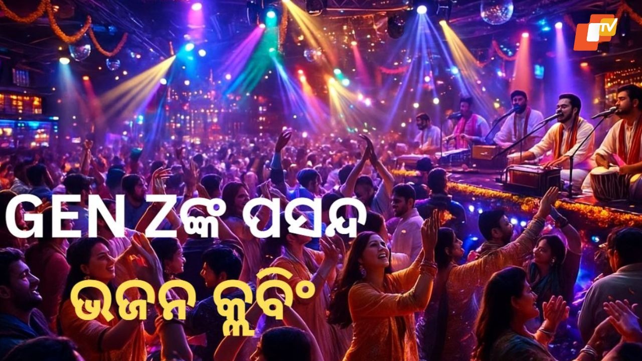 From Clubs to Chanting: ଭଜନ କ୍ଲବିଂର ନୂଆ ଟ୍ରେଣ୍ଡ, GEN Zଙ୍କୁ ଆକର୍ଷିତ କରୁଛି ଆଧ୍ୟାତ୍ମିକତାର ଆଧୁନିକ ରୂପ