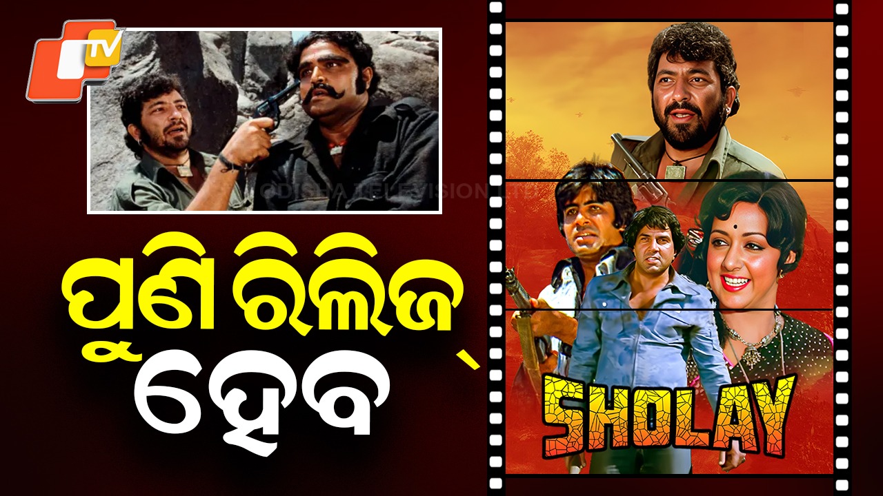 Cult Classic Sholay: ବଡ଼ ପରଦାକୁ ଫେରିବ କଲ୍ଟ କ୍ଲାସିକ୍ ସୋଲେ , ଅରିଜିନାଲ୍ କ୍ଲାଇମେକ୍ସ ଦେଖିବେ ଦର୍ଶକ