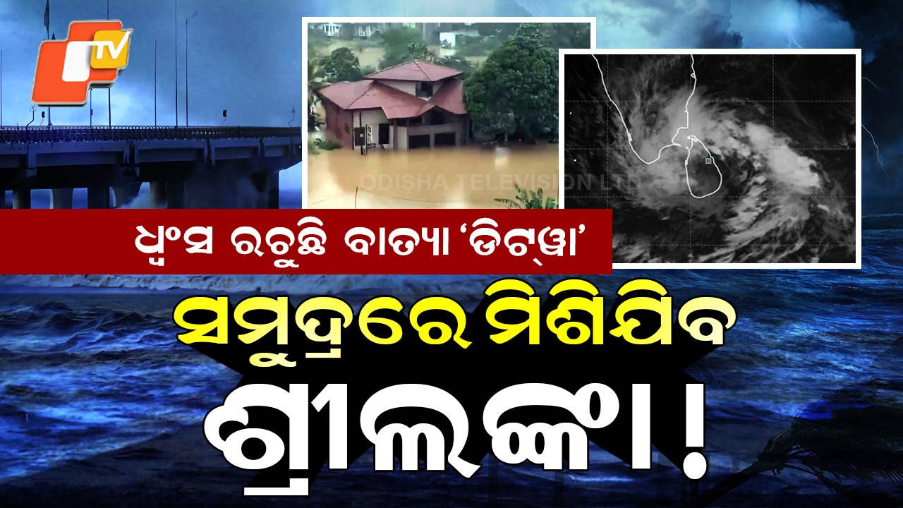 Cyclone Ditwa: ଧ୍ବଂସ ରଚୁଛି ବାତ୍ୟା ଡିଟୱା , ୭ କିମି ବେଗରେ ସ୍ଥଳଭାଗକୁ ମାଡ଼ିଆସୁଛି