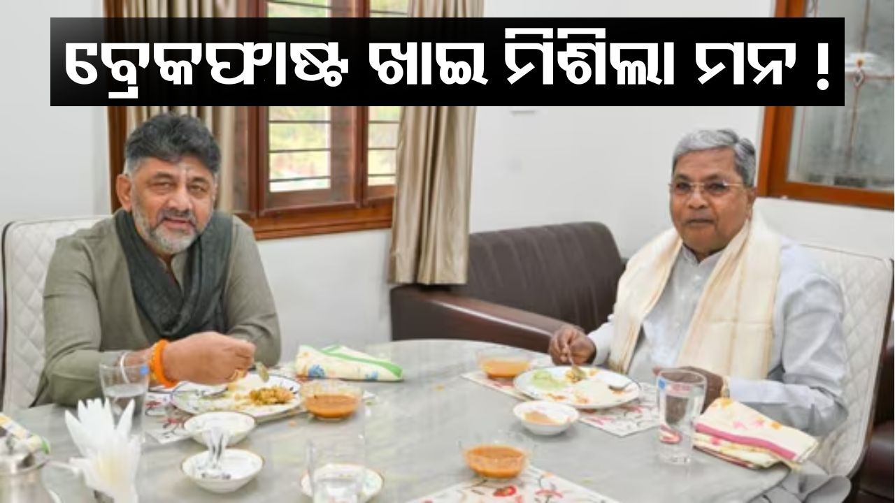 Karnataka CM Seat Drama: ବ୍ରେକଫାଷ୍ଟ ମିଟିଂରେ ତୁଟିଲା କି କଳି ? ମିଶିଲା ମନ ନା ତଥାପି ରହିଗଲା କେଁ