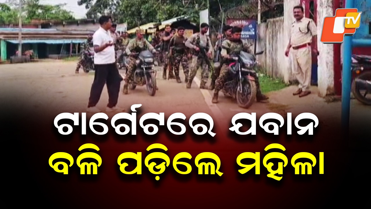 IED Blast: ସୁରକ୍ଷା ବାହିନୀକୁ ଟାର୍ଗେଟ କରି IED ବିଛାଇଥିଲେ ନକ୍ସଲ , କିନ୍ତୁ ଚାଲିଗଲା ମହିଳାଙ୍କ ଜୀବନ