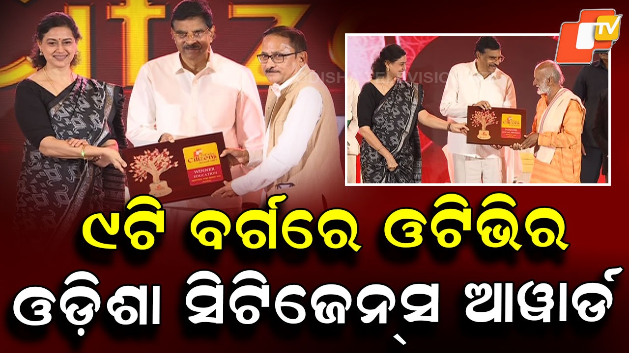 Celebrating Excellence: ଶ୍ରେଷ୍ଠଙ୍କୁ ଓଟିଭିର ଓଡ଼ିଶା ସିଟିଜେନ୍ସ ଆୱାର୍ଡ-୨୦୨୫, ରାଜ୍ୟର ବିଶିଷ୍ଟ ବ୍ୟକ୍ତିଙ୍କୁ ୯ଟି ବର୍ଗରେ ମିଳିଲା ଓସିଏ ଆୱାର୍ଡ