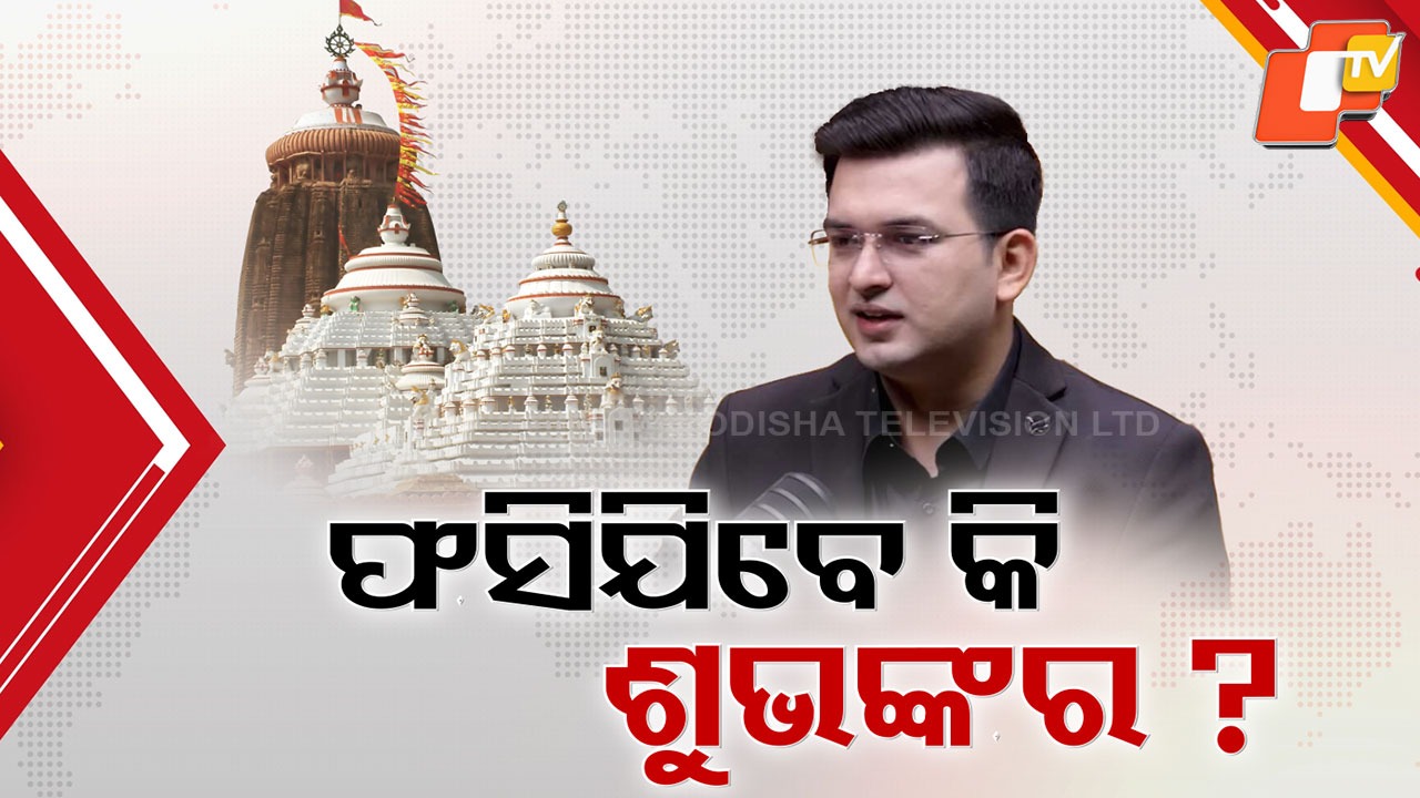 Viral Controversy: ଅଡ଼ୁଆରେ ୟୁଟ୍ୟୁବର ଶୁଭଙ୍କର ମିଶ୍ର, ମହଙ୍ଗା ପଡ଼ିପାରେ ଶ୍ରୀମନ୍ଦିର ସଂପର୍କରେ ବିବାଦୀୟ ବୟାନ