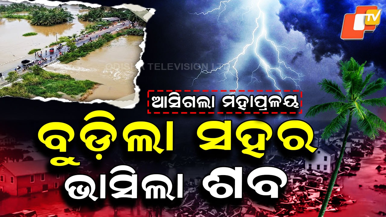 Earthquake Triggers Deadly Floods: ପ୍ରଳୟ ନେଇଗଲା ୧୨୮ରୁ ଅଧିକ ଜୀବନ , ଦୋହଲାଇଲା ଭୁମିକମ୍ପ...ମାଡ଼ି ଆସିଲା ବନ୍ୟା