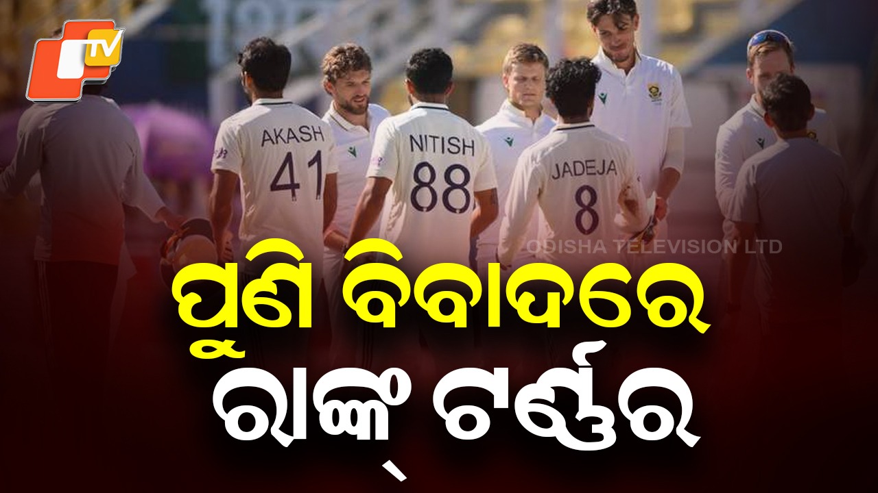 Test Pitch Puzzle: ଟେଷ୍ଟ ପିଚକୁ ନେଇ କାହିଁକି ଜୁଆ ଖେଳୁଛି ଟିମ୍ ମ୍ୟାନେଜମେଣ୍ଟ ?