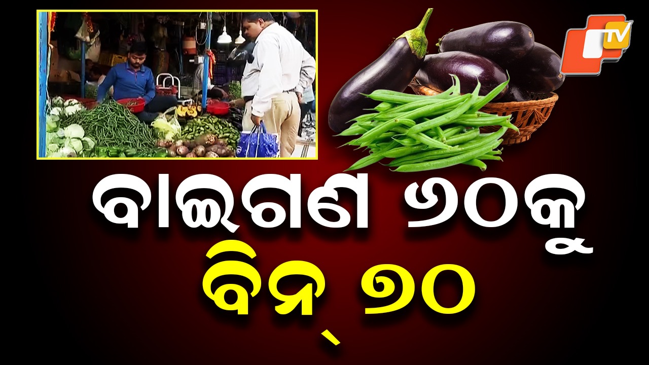 Sudden Price Flare Up: ଅସମୟରେ ପରିବା ବଜାରରେ ନିଆଁ , କଞ୍ଚା ପରିବାରେ ହାତ ମାରିହେଉନି !