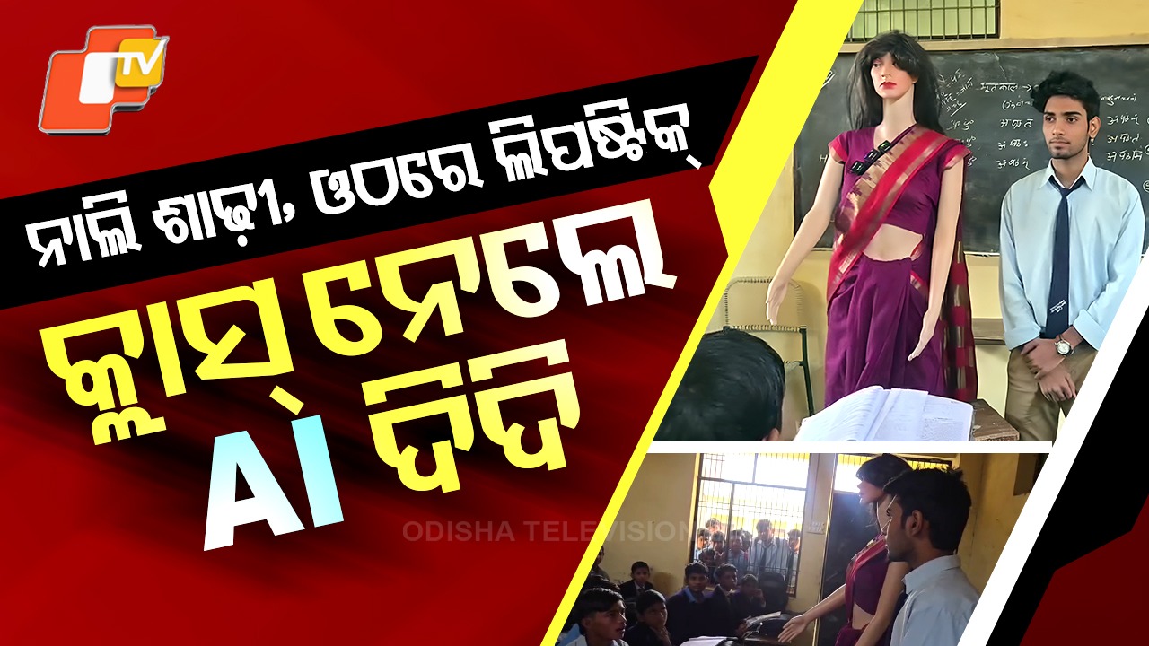 AI Robot Teacher: ସ୍କୁଲରେ ପାଠ ପଢାଉଛନ୍ତି AI ଦିଦି, ଚୁଟକିରେ ହେଉଛି ଡାଉଟ୍ କ୍ଲିୟର