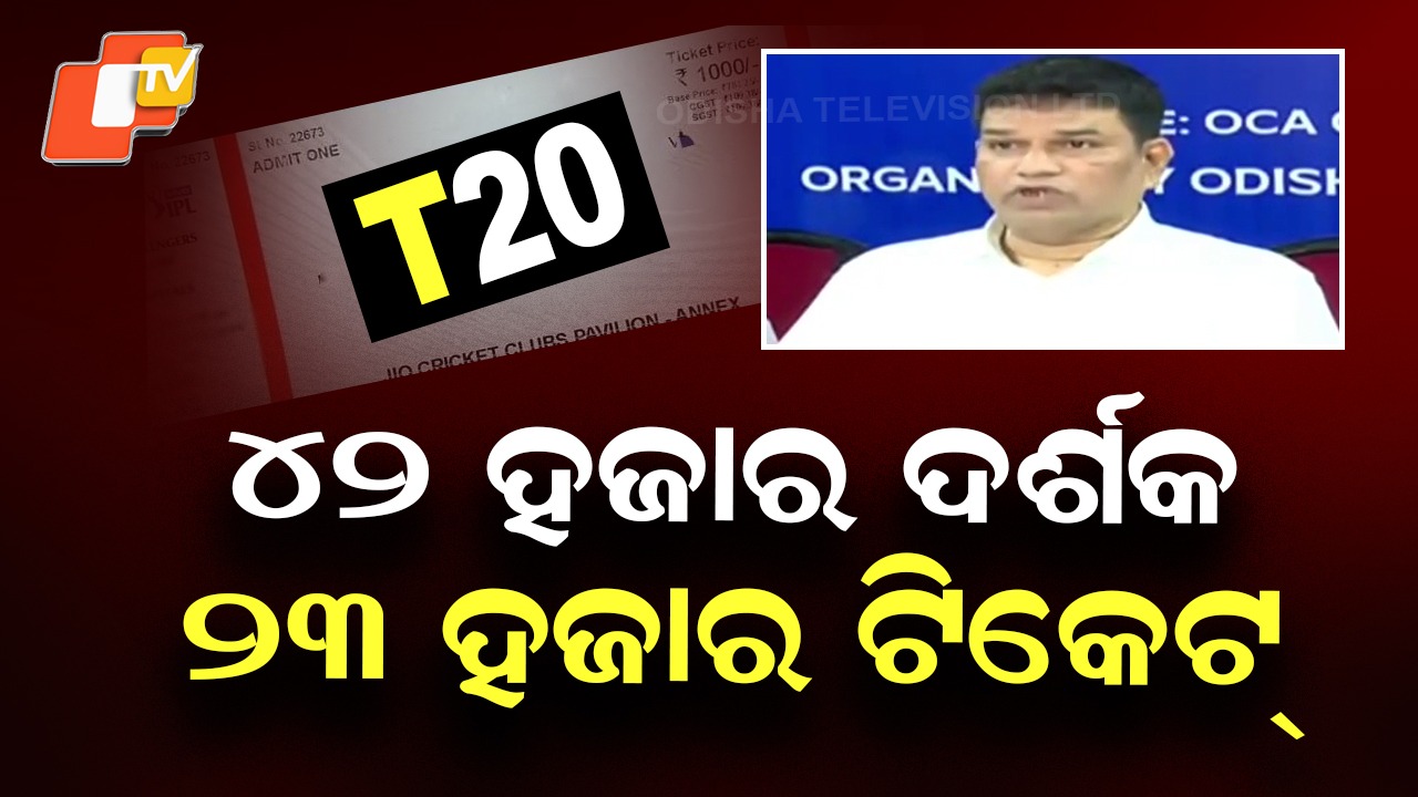 T20 Match at Barabati: ବାରବାଟୀ T-20 ମ୍ୟାଚ୍ ପାଇଁ କାଲିଠୁ ଅନଲାଇନ୍ ଟିକେଟ୍ ବିକ୍ରି, ୫ ତାରିଖରେ କାଉଣ୍ଟରରେ ଟିକେଟ୍ ମିଳିବ
