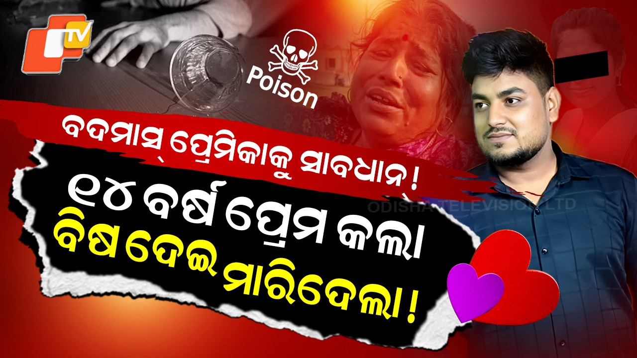 Love Story Ends in Shock: ୧୪ ବର୍ଷର ପ୍ରେମ ସଂପର୍କ, ଏଇ କାରଣରୁ ବିଷ ପିଇ ପ୍ରେମିକ…