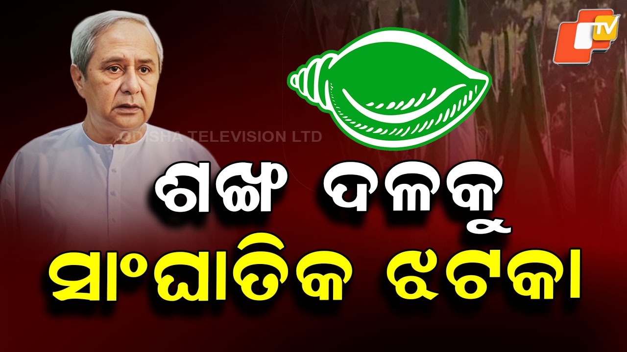 Big Jolt to BJD: ଭୁଶୁଡ଼ିଲା ବିଜେଡି: ଶଙ୍ଖ ଦଳକୁ ଜବରଦସ୍ତ ଝଟକା