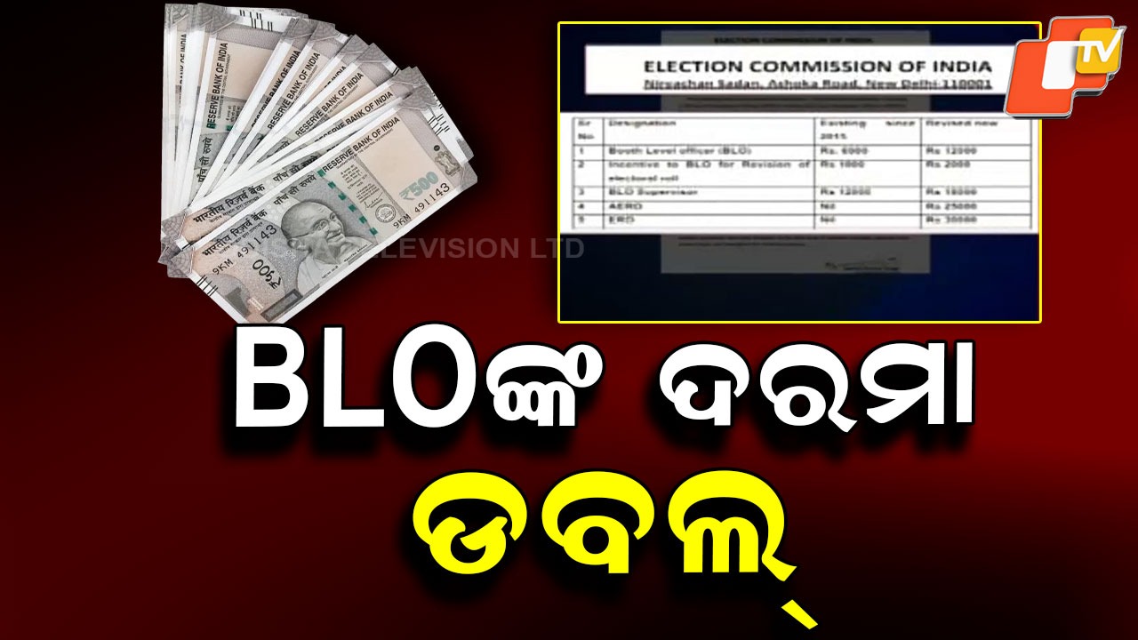 EC doubles remuneration of BLOs: ବଢିଲା BLOଙ୍କ ପାରିଶ୍ରମିକ, ଦୁଇଗୁଣା ପାରିଶ୍ରମିକ ବଢାଇଲେ ନିର୍ବାଚନ କମିଶନ