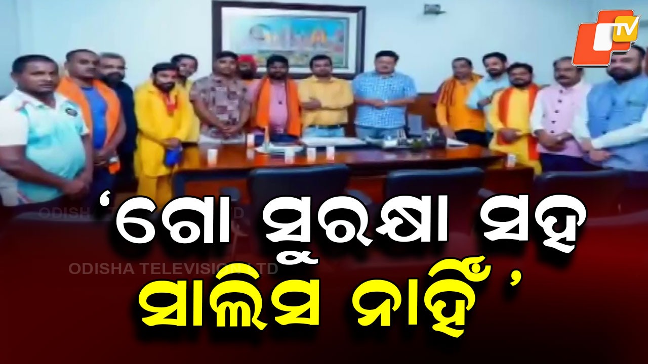 Cow-Protection Law: ଖୁବଶୀଘ୍ର ରାଜ୍ୟରେ ଆସିବ ସ୍ୱତନ୍ତ୍ର ଗୋ-ସୁରକ୍ଷା ଆଇନ