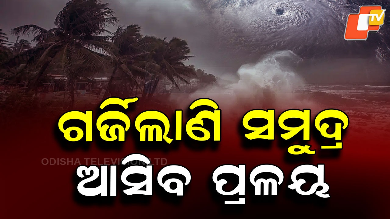 Ditwah edges closer to India: ଶ୍ରୀଲଙ୍କାରେ ପ୍ରଳୟ ରଚି ଭାରତ ମୁହାଁ ସାମୁଦ୍ରିକ ଝଡ଼, ୩ ରାଜ୍ୟରେ ରେଡ୍ ଆଲର୍ଟ