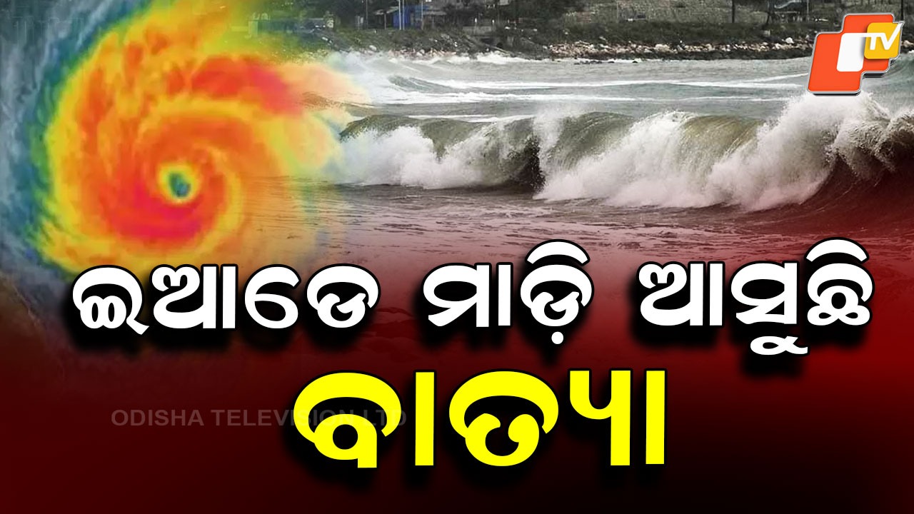Cyclone Ditwah Intensifies: ଭାରତ ମୁହାଁ ବାତ୍ୟା ଡିଟୱା: ଆଜି ସନ୍ଧ୍ୟା ଭିତରେ ଲାଣ୍ଡଫଲ୍