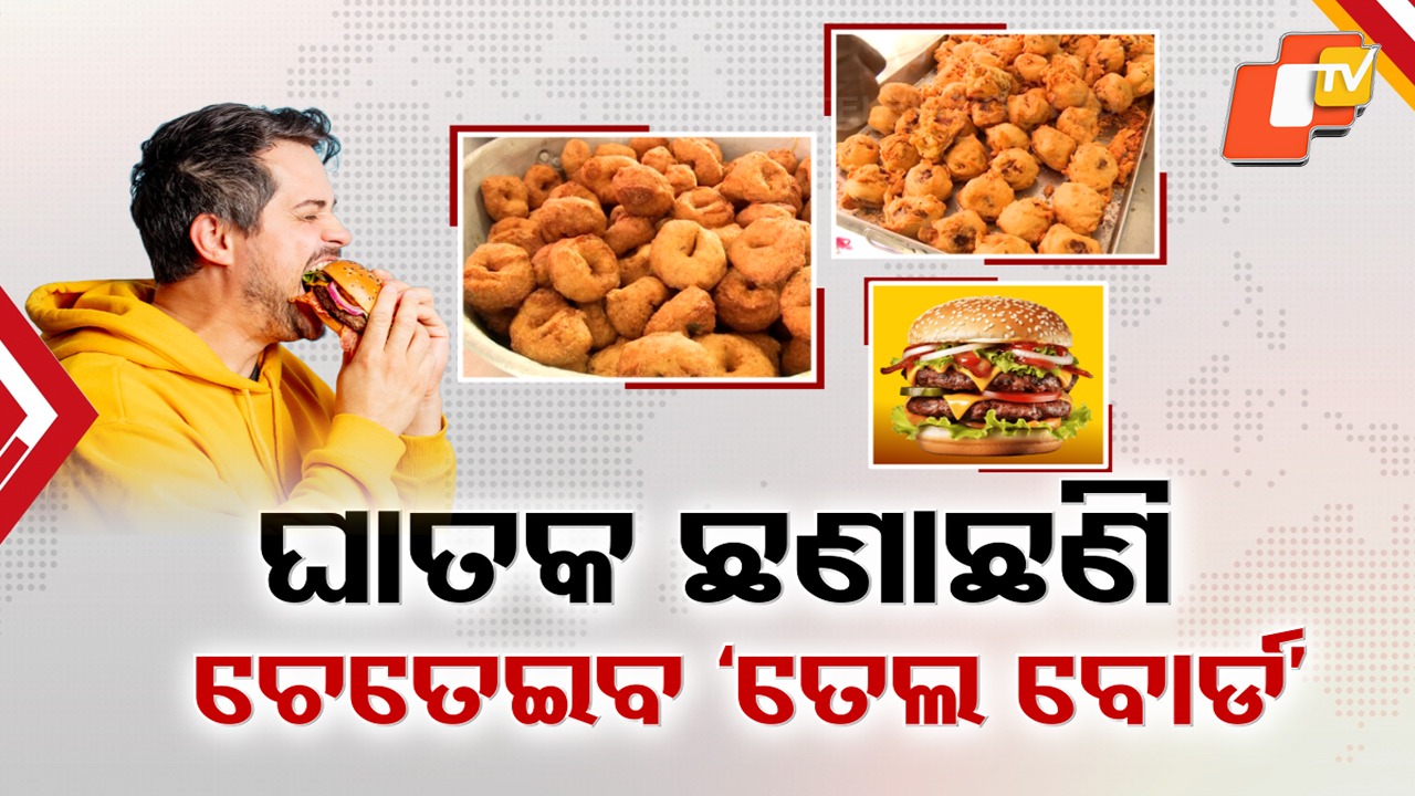 Deadly Junk Food Threat Rising: ଘାତକ ସାଜୁଛି ଜଙ୍କଫୁଡ୍ , ଲୋକଙ୍କ ସ୍ବାସ୍ଥ୍ୟକୁ ଜଗିବେ ସରକାର