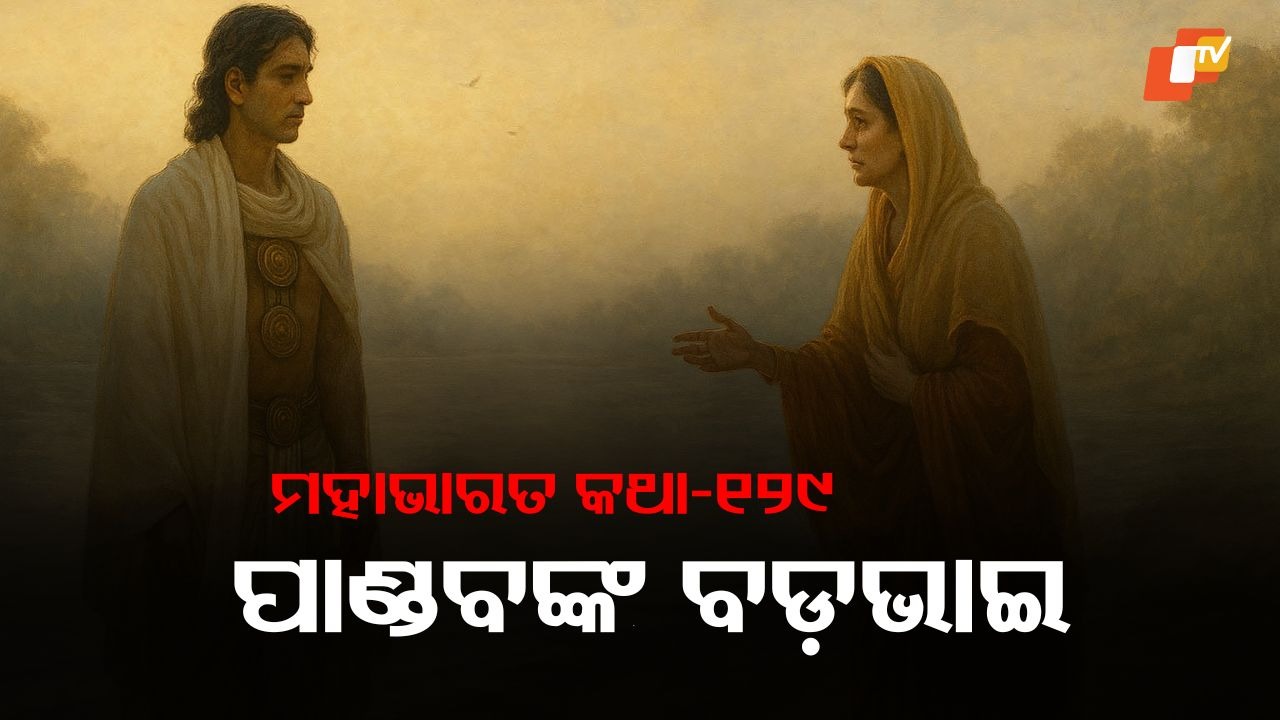 Karna’s Loyalty Prevails: କର୍ଣ୍ଣଙ୍କୁ କୃଷ୍ଣ ଓ କୁନ୍ତୀ ପ୍ରସ୍ତାବ ଦେଲେ, କିନ୍ତୁ ସେ ରାଜି ହେଲେନି