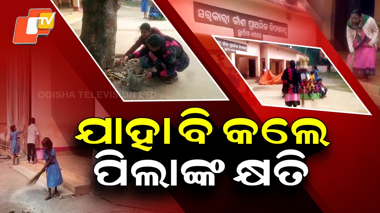 School Issue: ଚକ୍, ଡଷ୍ଟର ବଦଳରେ ହାତରେ ଝାଡୁ; ସ୍କୁଲ ସଫେଇ କରୁଛନ୍ତି ଶିକ୍ଷୟିତ୍ରୀ