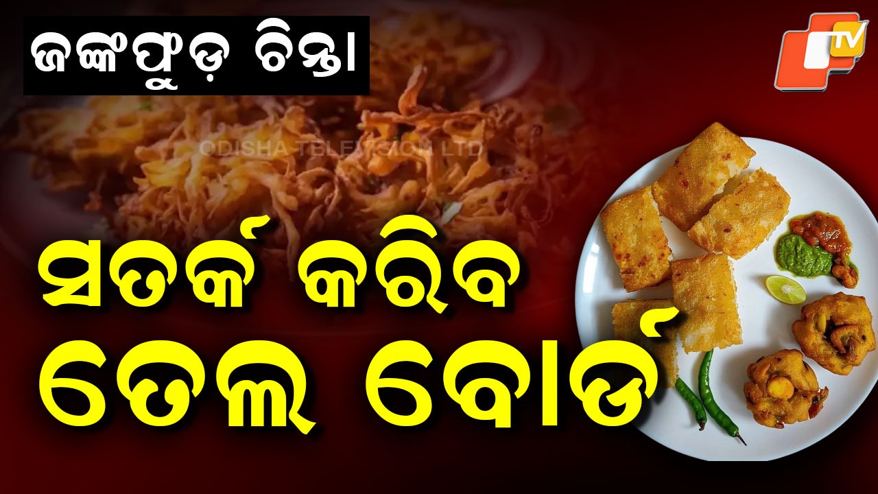 Deep-Fry Danger: ରାଜ୍ୟ ସରକାରକୁ ଜଙ୍କ୍ ଫୁଡ୍ ଓ ତେଲ ଚିନ୍ତା, ସତର୍କ କରିବ ତେଲ ବୋର୍ଡ