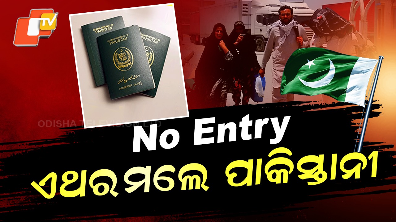 No Entry for Pakistani: ପାକିସ୍ତାନକୁ ବଡ ଝଟକା; ବ୍ୟାନ୍ ହେଲା ଭିସା
