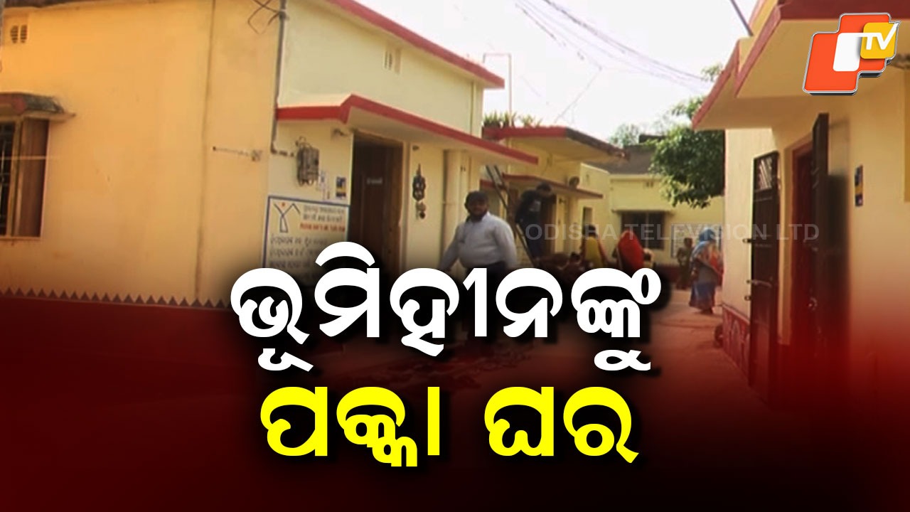 Govt Mandate: ଯୋଗ୍ୟ ଭୂମିହୀନ ପରିବାରକୁ ତୁରନ୍ତ ଘର ବଣ୍ଟନ ପାଇଁ ନିର୍ଦ୍ଦେଶ