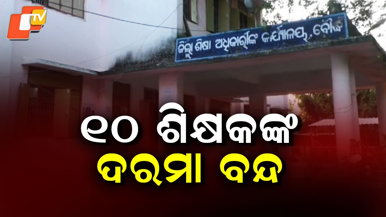 Teachers Served Show-Cause Notices: ଆକ୍ସନ ମୋଡ଼ରେ ବ୍ଲକ ଗୋଷ୍ଠୀ ଶିକ୍ଷାଧିକାରୀ: ୧୦ ଶିକ୍ଷକଙ୍କ ଦରମା ବନ୍ଦ