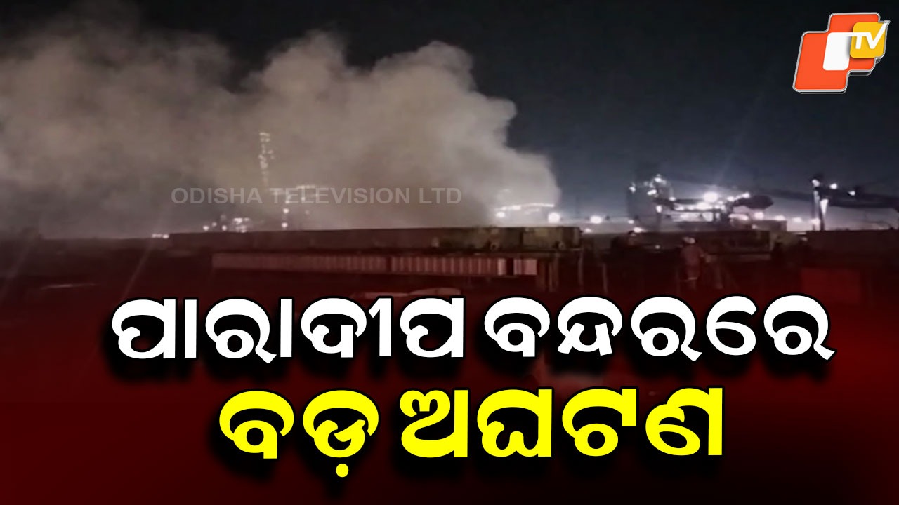 Smoke Scare at Paradip Port: ପାରାଦୀପ ବନ୍ଦରରେ ଅଘଟଣ: ଜାହାଜରେ ଲାଗିଲା ନିଆଁ