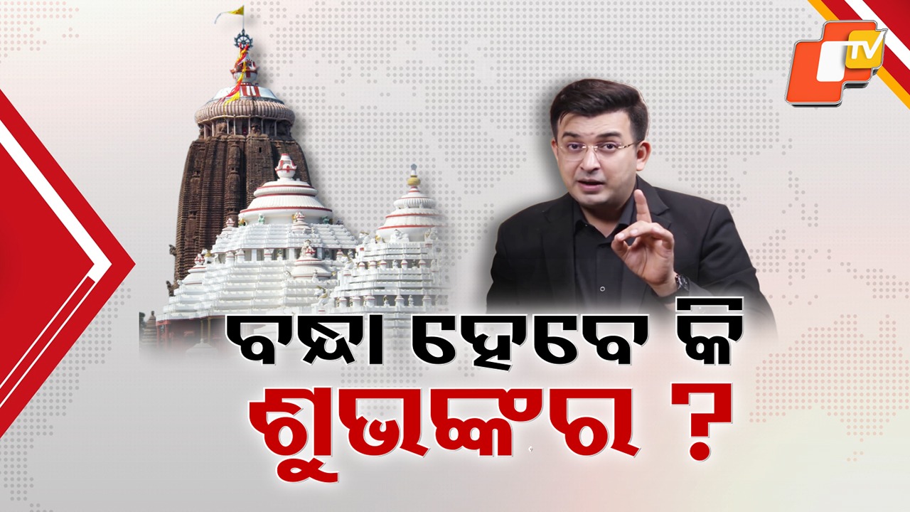 Subhankar Mishra Under Fire: ବନ୍ଧା ହେବେ କି ଶୁଭଙ୍କର ମିଶ୍ରା ? ବିବାଦୀୟ ଟିପ୍ପଣୀ ନେଇ ଏତଲା ଦେଲେ ବରିଷ୍ଠ ସେବାୟତ