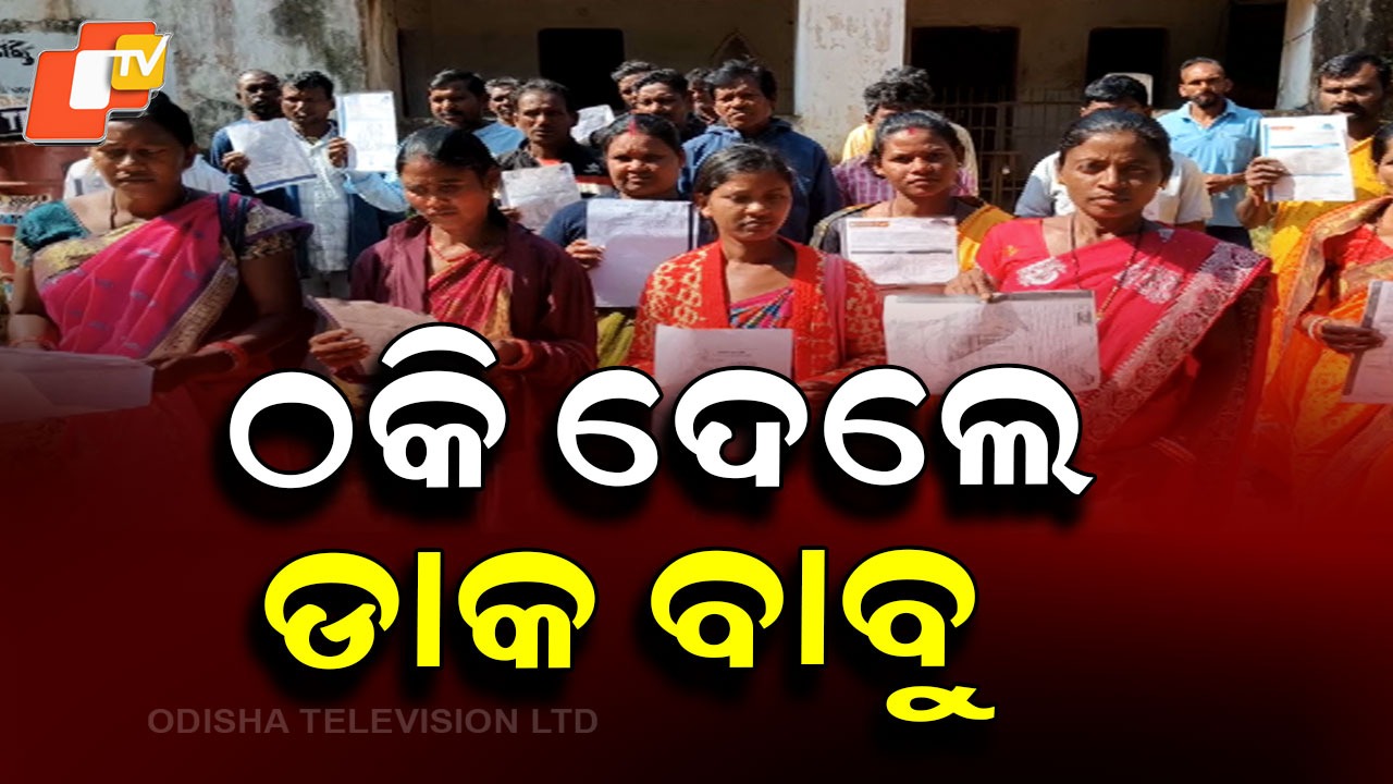 Villagers Duped: ଠକି ଦେଲେ ଡାକ ବାବୁ, ଖାଇଗଲେ ଜମା ଟଙ୍କା
