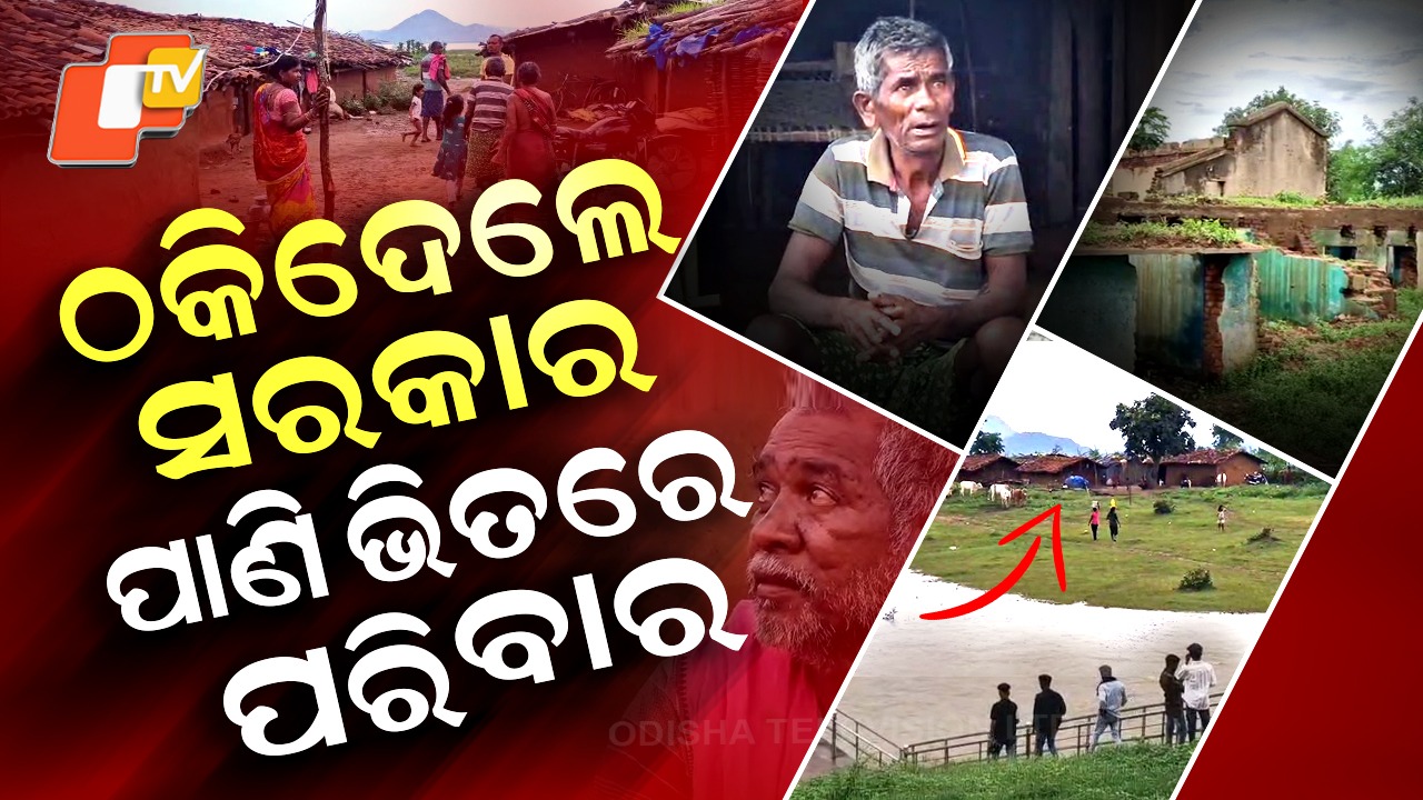 Disaster Strikes: ବୁଡିଗଲା ଗାଁ, ବୁଡି ଗଲା ଘର; ମିଳିଲାନି ସରକାରୀ ସହାୟତା