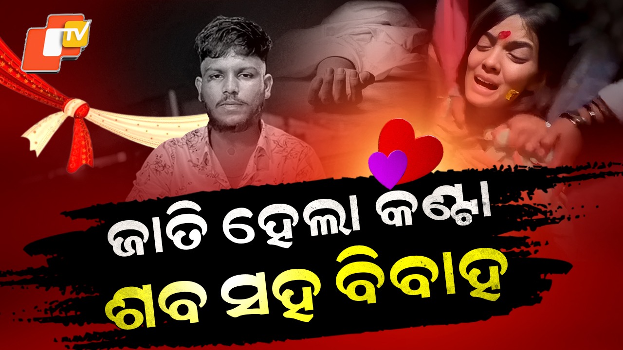 Love Beyond Death: ପ୍ରେମିକର ଶବକୁ ବାହା ହେଲା ପ୍ରେମିକା, ଲଗାଇଲା ସିନ୍ଦୁର...ପିନ୍ଧିଲା ମଙ୍ଗଳସୂତ୍ର