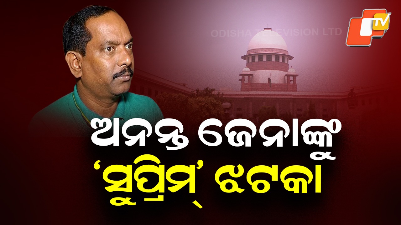Supreme Court Rejects: ଅନନ୍ତଙ୍କ ଜେନାଙ୍କୁ ସୁପ୍ରିମ୍ ଝଟକା , ବିନା ଶୁଣାଣିରେ ମାମଲା ଖାରଜ ପାଇଁ କରିଥିବା ଆବେଦନ ଖାରଜ