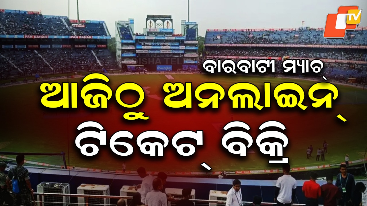 T-20 Match Rush: ବାରବାଟୀ T-20 ମ୍ୟାଚ୍ ପାଇଁ ଆଜିଠୁ ଅନଲାଇନ୍ ଟିକେଟ୍ ବିକ୍ରି, ଅବ୍ୟବସ୍ଥା ଏଡ଼ାଇବାକୁ ବନ୍ଦୋବସ୍ତ