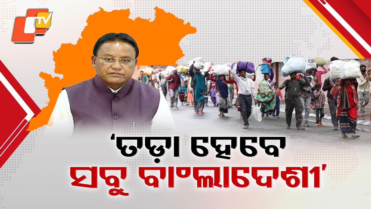 CM Mohan Majhi: ଓଡ଼ିଶାରୁ ତଡ଼ା ହେବେ ସବୁ ବାଂଲାଦେଶୀ , ୪୯ ଜଣଙ୍କୁ ବିଦା କଲେଣି ରାଜ୍ୟ ସରକାର