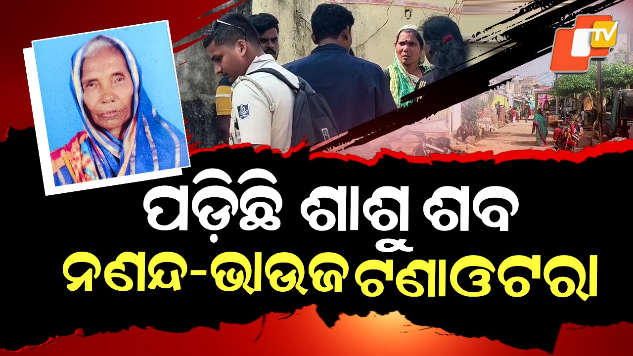 Shocking Neglect: ୨୦ ଘଣ୍ଟା ପଡ଼ିଛି ଶାଶୁ ଶବ, କଳି ଲାଗିଛନ୍ତି ନଣନ୍ଦ-ଭାଉଜ
