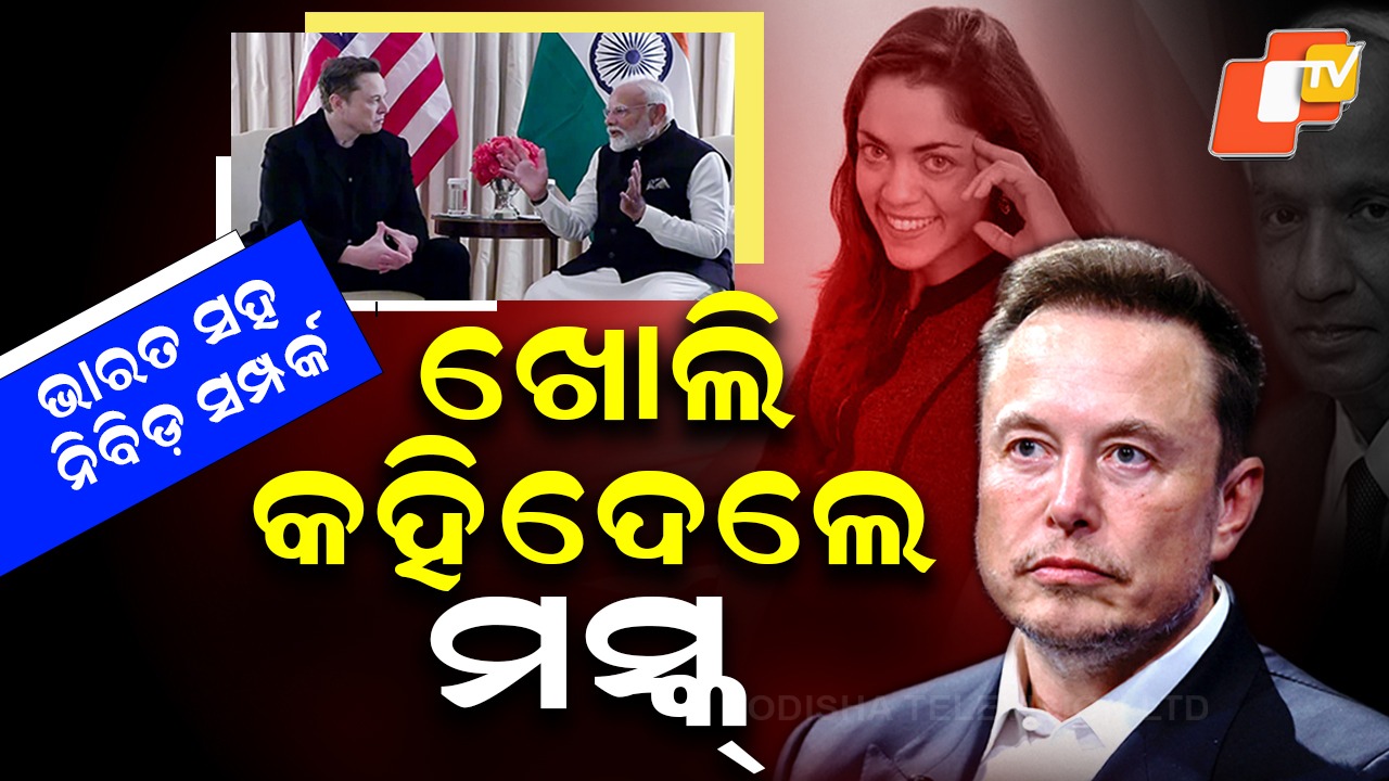 Elon Musk Reveals: ଭାରତ ସହ ଏଲୋନ ମସ୍କଙ୍କ ସମ୍ପର୍କ, ନିଜ ପୁଅର କରିଛନ୍ତି ଭାରତୀୟ ନାମକରଣ