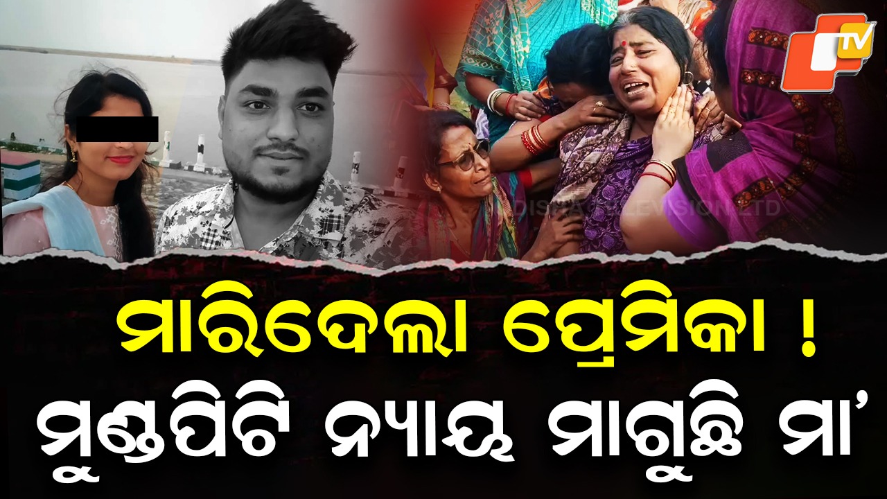 Demands Justice: ମାରିଦେଲା ପ୍ରେମିକା ! ନ୍ୟାୟ ମାଗୁଛି ମାଆ...ତଦନ୍ତ କରୁଛି ପୋଲିସ