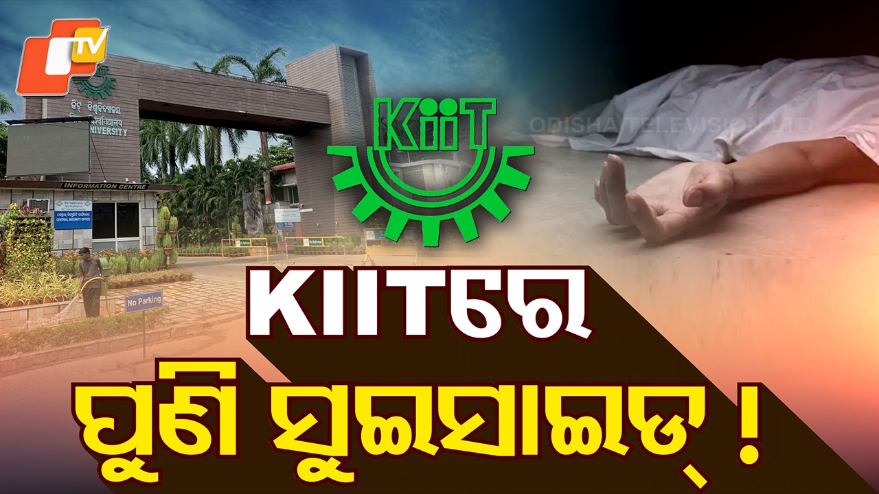 Tragedy at KIIT: କିଟ୍ ବିଶ୍ବବିଦ୍ୟାଳୟର ହଷ୍ଟେଲରୁ ଛାତ୍ରଙ୍କ ମୃତଦେହ ଉଦ୍ଧାର, ତାଙ୍କ ଘର ଛତିଶଗଡ଼ରେ