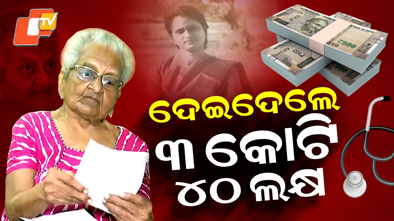 True Taj Mahal of Generosity:  ଭୁବନେଶ୍ବର ଏମ୍ସକୁ ଦାନ କରିବେ ୩ କୋଟି ୪୦ ଲକ୍ଷ ଟଙ୍କା ,  କଟକ ଏସସିବି ମେଡିକାଲ କଲେଜର ପ୍ରଥମ ବ୍ୟାଚ୍ ଡାକ୍ତରୀ ଛାତ୍ରୀ