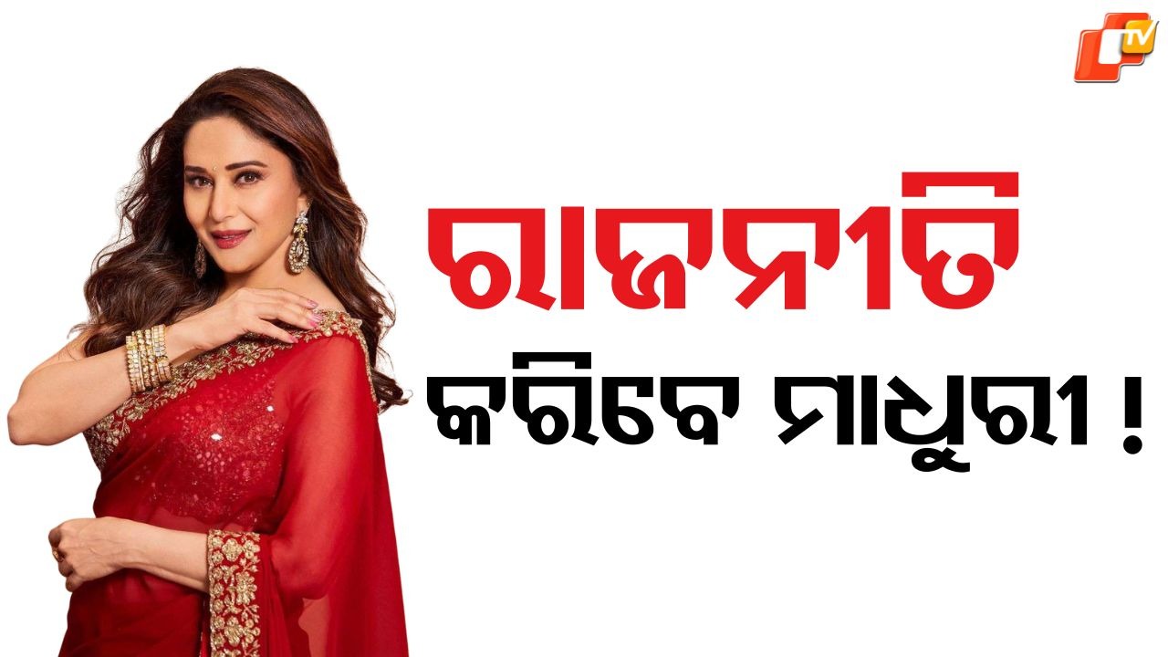 Madhuri Dixit: ରାଜନୀତିରେ ହେବ ମାଧୁରୀଙ୍କ ଏଣ୍ଟ୍ରି ? ଅଭିନେତ୍ରୀ କହିଦେଲେ ବଡ଼ କଥା