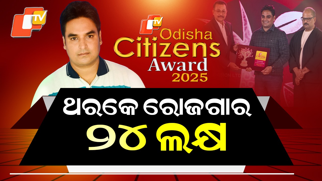 Young Jagatsinghpur Farmer: ସୌରଭଙ୍କ ସଫଳତାର କାହାଣୀ, ଜାଣିଲେ କହିବେ ବାଃ ବାଃ