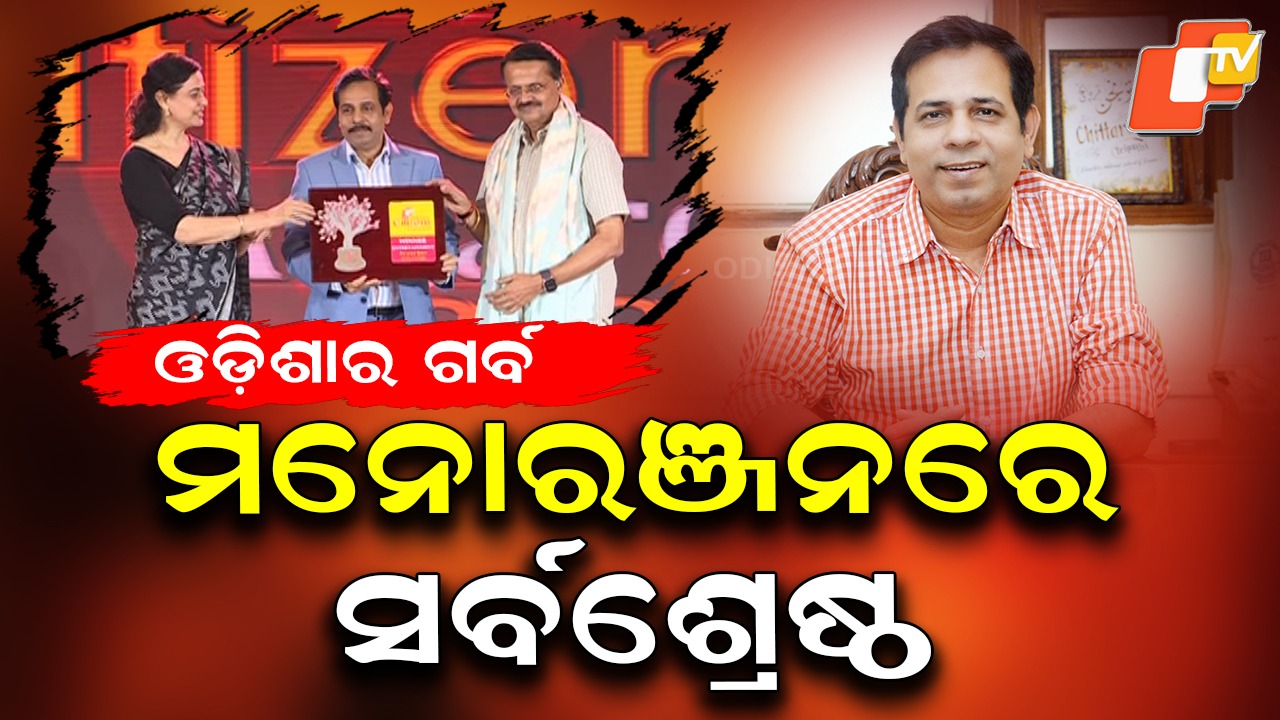 Odisha Citizens Award 2025: ଓଡ଼ିଶା ସିଟିଜେନ୍ସ ଆୱାର୍ଡ-୨୦୨୫ର ମନୋରଞ୍ଜନ କ୍ଷେତ୍ରରେ ବିଜେତା ହେଲେ ଚିତ୍ତ ରଂଜନ ତ୍ରିପାଠୀ