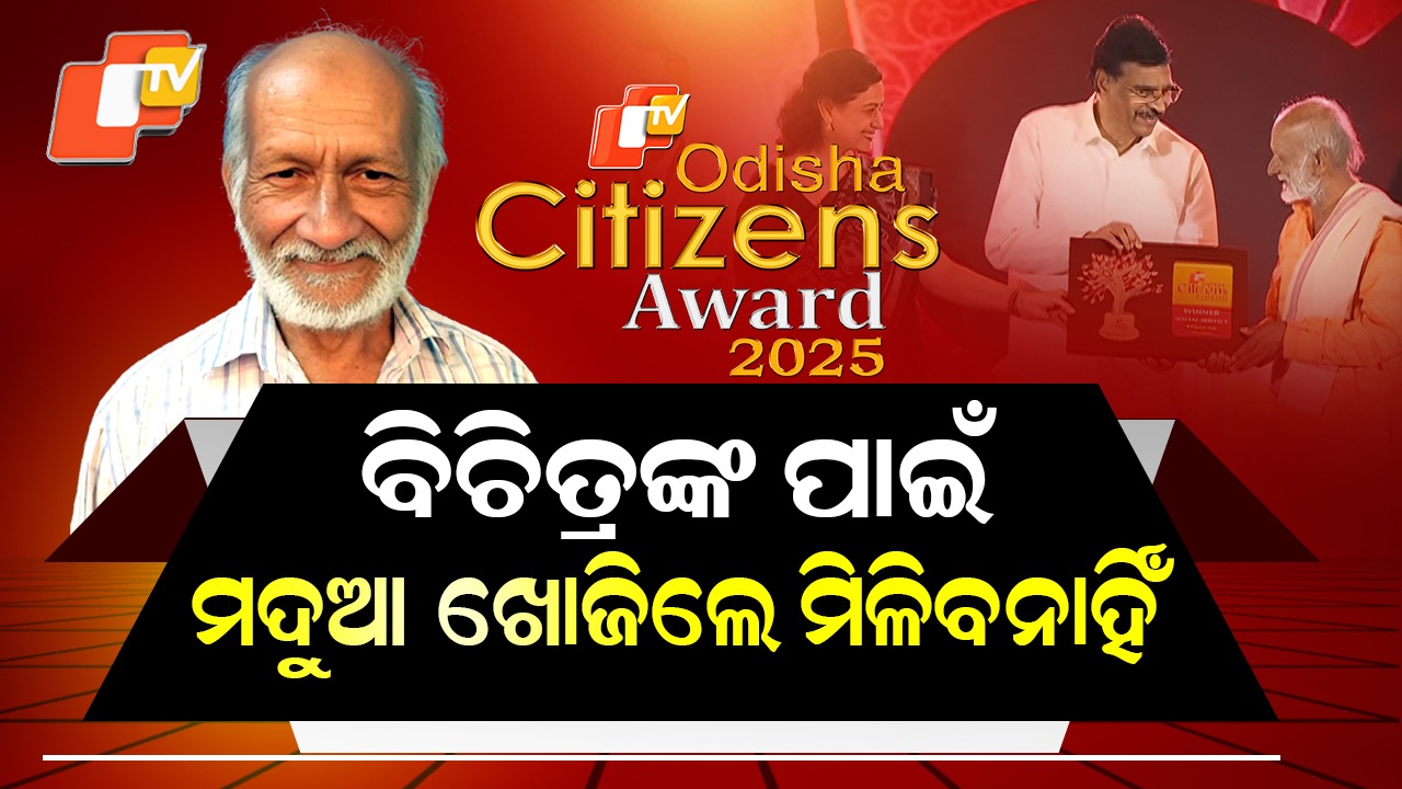 Odisha Citizens Award 2025: ମଦୁଆ ଖୋଜିଲେ ମିଳିବେ ନାହିଁ , ଆଶ୍ଚର୍ଯ୍ୟ କାମ କରିଦେଲେ ଏହି ବ୍ୟକ୍ତି...ମିଳିଲା ସମ୍ମାନ