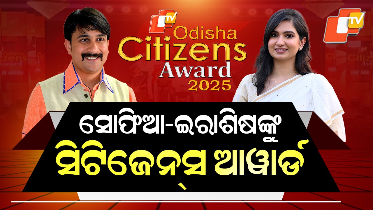 OCA Awards 2025: ଓସିଏ ଆୱାର୍ଡ-୨୦୨୫ର ରାଜନୀତି କ୍ଷେତ୍ରରେ ସୋଫିଆ-ଈରାଶିଷ ଯୁଗ୍ମ ବିଜେତା